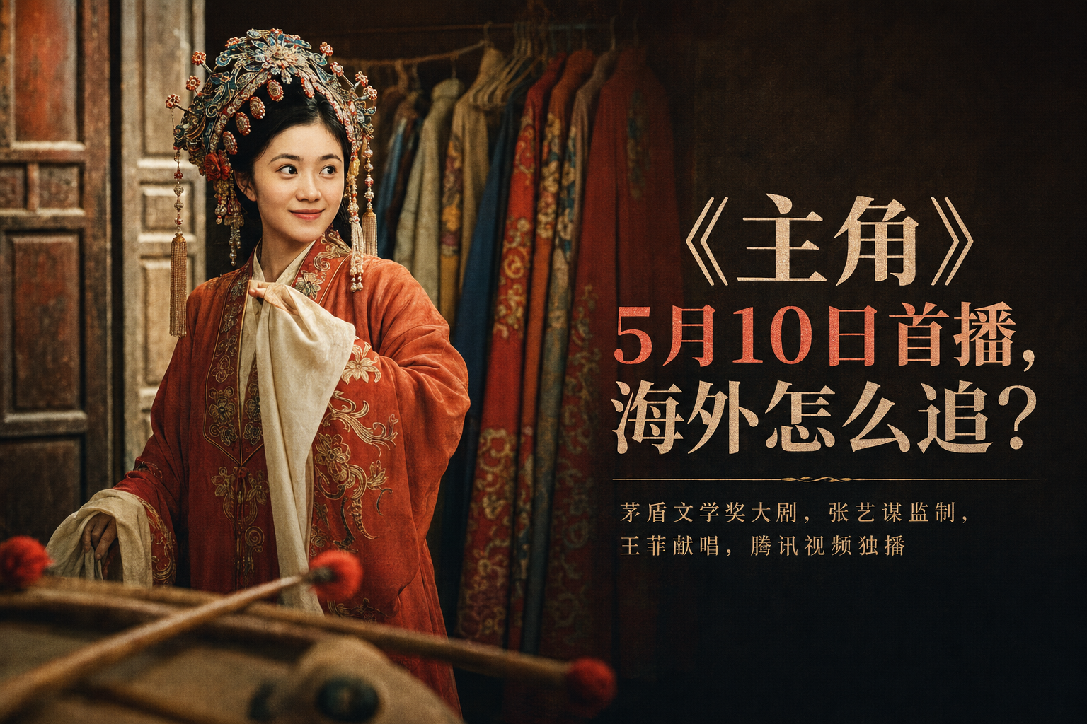 海外追《主角》别被剧透